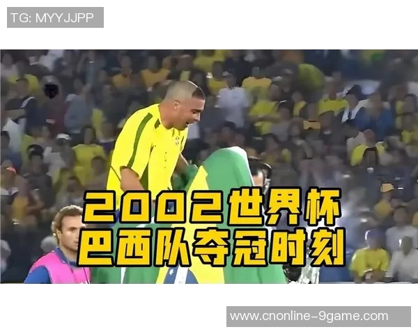 2002年韩日世界杯中国队对阵巴西队的精彩瞬间与历史意义回顾